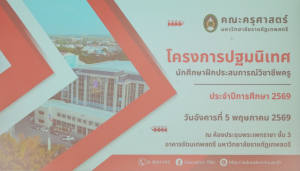 คณะครุศาสตร์ มรภ.เทพสตรี จัดปฐมนิเทศ นศ.ฝึกประสบการณ์วิชาชีพครู ประจำปีการศึกษา 2569
