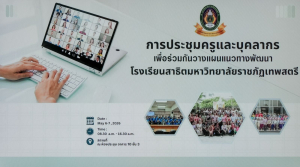 รร.สาธิต มรภ.เทพสตรี จัดประชุมเชิงปฏิบัติการระดมสมองครูและบุคลากร วางแนวทางพัฒนาสถานศึกษาสู่ความเป็นเลิศ