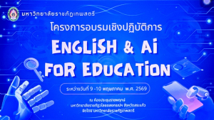 มรภ.เทพสตรี ลงพื้นที่จัดอบรมเชิงปฏิบัติการ English & AI for Education สำหรับครูกลุ่มสาระการเรียนรู้ภาษาต่างประเทศ ของ รร.ตชด. จ.สระแก้ว