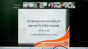 การประชุม คกก.ประจำคณะเทคโนโลยีสารสนเทศ มรภ.เทพสตรี ครั้งที่ 4/2569