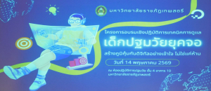 มรภ.เทพสตรี รุกสร้าง ภูมิคุ้มกันดิจิทัล จัดอบรมเทคนิคดูแลเด็กปฐมวัยยุคหน้าจอ เน้นสร้างสรรค์สื่อควบคู่การมีส่วนร่วม