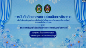 มรภ.เทพสตรี จับมือ มรภ.ชัยภูมิ ลงนาม MOU พัฒนาศักยภาพคณาจารย์ สู่นวัตกรรมการจัดการเรียนรู้ยุคใหม่