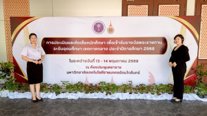 มรภ.เทพสตรี นำนักศึกษาเข้ารับการประเมินและคัดเลือกนักศึกษาเพื่อรับรางวัลพระราชทาน ระดับอุดมศึกษา เขตภาคกลาง ประจำปีการศึกษา 2568
