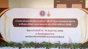 มรภ.เทพสตรี นำนักศึกษาเข้ารับการประเมินและคัดเลือกนักศึกษาเพื่อรับรางวัลพระราชทาน ระดับอุดมศึกษา เขตภาคกลาง ประจำปีการศึกษา 2568