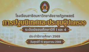 รร.สาธิต มรภ.เทพสตรี จัดปฐมนิเทศและประชุมผู้ปกครองนักเรียน ม.1 และ ม.4 ประจำปีการศึกษา 2569 การประชุมผู้ปกครองและรับผลการเรียนนักเรียน ม.2 ม.3 ม.5 และ ม.6