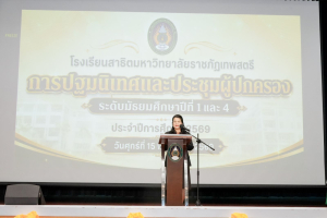 รร.สาธิต มรภ.เทพสตรี จัดปฐมนิเทศและประชุมผู้ปกครองนักเรียน ม.1 และ ม.4 ประจำปีการศึกษา 2569 การประชุมผู้ปกครองและรับผลการเรียนนักเรียน ม.2 ม.3 ม.5 และ ม.6