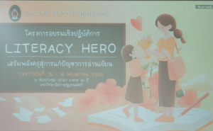 มรภ.เทพสตรี เปิดโครงการ LITERACY HERO เสริมทักษะครูภาษาไทย แก้ไขปัญหาการอ่านเขียนในท้องถิ่น