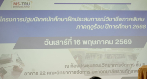 คณะวิทยาการจัดการ มรภ.เทพสตรี จัดปฐมนิเทศนักศึกษาฝึกประสบการณ์วิชาชีพภาคพิเศษ ภาคฤดูร้อน ปีการศึกษา 2568