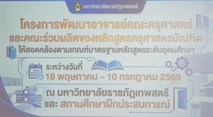 คณะครุศาสตร์ มรภ.เทพสตรี จัดอบรมพัฒนาอาจารย์คณะครุศาสตร์และคณะร่วมผลิตในหลักสูตรครุศาสตรบัณฑิต มุ่งยกระดับตามเกณฑ์คุรุสภา และ PTRU-PSF