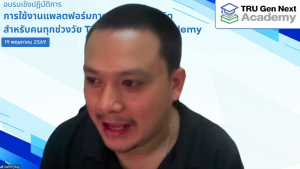 มรภ.เทพสตรี จัดอบรมการใช้งานแพลตฟอร์ม TRU Gen Next Academy