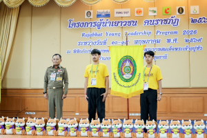 มรภ.เทพสตรี นำบุคลากรและผู้นำนักศึกษา เข้าร่วมโครงการผู้นำเยาวชน คนราชภัฏ 2569 พัฒนาศักยภาพผู้นำนักศึกษามหาวิทยาลัยราชภัฏทั่วประเทศ