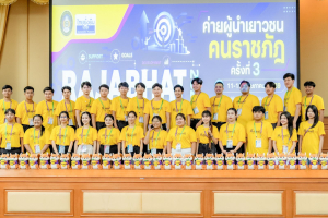 มรภ.เทพสตรี นำบุคลากรและผู้นำนักศึกษา เข้าร่วมโครงการผู้นำเยาวชน คนราชภัฏ 2569 พัฒนาศักยภาพผู้นำนักศึกษามหาวิทยาลัยราชภัฏทั่วประเทศ