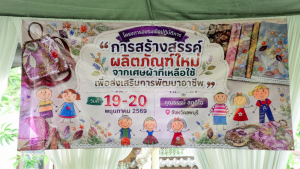 คณะวิทยาศาสตร์ฯ มรภ.เทพสตรี จับมือ ชมรมผู้ปกครองบุคคลออทิสติก จ.ลพบุรี เปิดโครงการแปรรูปเศษผ้าเหลือใช้ มุ่งสร้างอาชีพและรายได้สู่ครอบครัวอย่างยั่งยืน