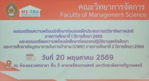 คณะวิทยาการจัดการ มรภ.เทพสตรี เตรียมความพร้อมนักศึกษา จัดอบรมเข้มก่อนฝึกประสบการณ์วิชาชีพและ CWIE ประจำปีการศึกษา 2569