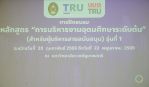 มรภ.เทพสตรี จัดพิธีมอบวุฒิบัตรและปิดการอบรมหลักสูตรการบริหารงานอุดมศึกษาระดับต้น (สำหรับผู้บริหารสายสนับสนุน) รุ่นที่ 1