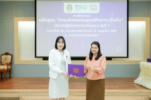 มรภ.เทพสตรี จัดพิธีมอบวุฒิบัตรและปิดการอบรมหลักสูตรการบริหารงานอุดมศึกษาระดับต้น (สำหรับผู้บริหารสายสนับสนุน) รุ่นที่ 1