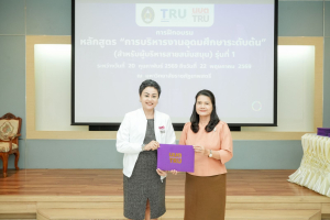 มรภ.เทพสตรี จัดพิธีมอบวุฒิบัตรและปิดการอบรมหลักสูตรการบริหารงานอุดมศึกษาระดับต้น (สำหรับผู้บริหารสายสนับสนุน) รุ่นที่ 1