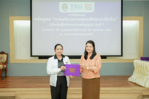 มรภ.เทพสตรี จัดพิธีมอบวุฒิบัตรและปิดการอบรมหลักสูตรการบริหารงานอุดมศึกษาระดับต้น (สำหรับผู้บริหารสายสนับสนุน) รุ่นที่ 1