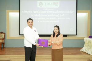 มรภ.เทพสตรี จัดพิธีมอบวุฒิบัตรและปิดการอบรมหลักสูตรการบริหารงานอุดมศึกษาระดับต้น (สำหรับผู้บริหารสายสนับสนุน) รุ่นที่ 1