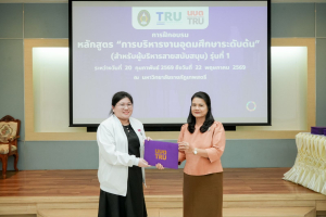 มรภ.เทพสตรี จัดพิธีมอบวุฒิบัตรและปิดการอบรมหลักสูตรการบริหารงานอุดมศึกษาระดับต้น (สำหรับผู้บริหารสายสนับสนุน) รุ่นที่ 1
