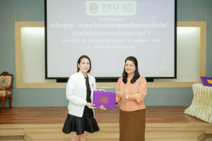 มรภ.เทพสตรี จัดพิธีมอบวุฒิบัตรและปิดการอบรมหลักสูตรการบริหารงานอุดมศึกษาระดับต้น (สำหรับผู้บริหารสายสนับสนุน) รุ่นที่ 1