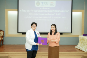 มรภ.เทพสตรี จัดพิธีมอบวุฒิบัตรและปิดการอบรมหลักสูตรการบริหารงานอุดมศึกษาระดับต้น (สำหรับผู้บริหารสายสนับสนุน) รุ่นที่ 1