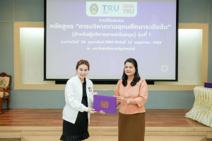 มรภ.เทพสตรี จัดพิธีมอบวุฒิบัตรและปิดการอบรมหลักสูตรการบริหารงานอุดมศึกษาระดับต้น (สำหรับผู้บริหารสายสนับสนุน) รุ่นที่ 1