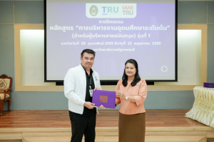มรภ.เทพสตรี จัดพิธีมอบวุฒิบัตรและปิดการอบรมหลักสูตรการบริหารงานอุดมศึกษาระดับต้น (สำหรับผู้บริหารสายสนับสนุน) รุ่นที่ 1