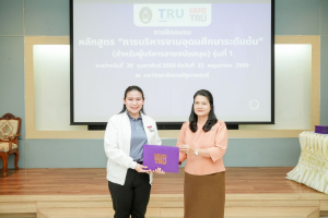 มรภ.เทพสตรี จัดพิธีมอบวุฒิบัตรและปิดการอบรมหลักสูตรการบริหารงานอุดมศึกษาระดับต้น (สำหรับผู้บริหารสายสนับสนุน) รุ่นที่ 1