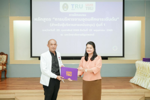 มรภ.เทพสตรี จัดพิธีมอบวุฒิบัตรและปิดการอบรมหลักสูตรการบริหารงานอุดมศึกษาระดับต้น (สำหรับผู้บริหารสายสนับสนุน) รุ่นที่ 1