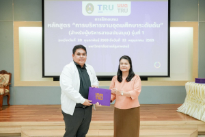มรภ.เทพสตรี จัดพิธีมอบวุฒิบัตรและปิดการอบรมหลักสูตรการบริหารงานอุดมศึกษาระดับต้น (สำหรับผู้บริหารสายสนับสนุน) รุ่นที่ 1
