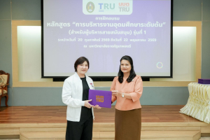 มรภ.เทพสตรี จัดพิธีมอบวุฒิบัตรและปิดการอบรมหลักสูตรการบริหารงานอุดมศึกษาระดับต้น (สำหรับผู้บริหารสายสนับสนุน) รุ่นที่ 1