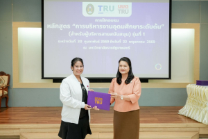มรภ.เทพสตรี จัดพิธีมอบวุฒิบัตรและปิดการอบรมหลักสูตรการบริหารงานอุดมศึกษาระดับต้น (สำหรับผู้บริหารสายสนับสนุน) รุ่นที่ 1
