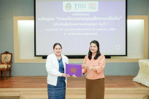 มรภ.เทพสตรี จัดพิธีมอบวุฒิบัตรและปิดการอบรมหลักสูตรการบริหารงานอุดมศึกษาระดับต้น (สำหรับผู้บริหารสายสนับสนุน) รุ่นที่ 1