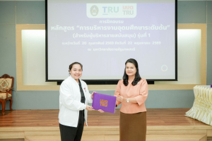 มรภ.เทพสตรี จัดพิธีมอบวุฒิบัตรและปิดการอบรมหลักสูตรการบริหารงานอุดมศึกษาระดับต้น (สำหรับผู้บริหารสายสนับสนุน) รุ่นที่ 1