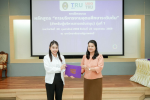 มรภ.เทพสตรี จัดพิธีมอบวุฒิบัตรและปิดการอบรมหลักสูตรการบริหารงานอุดมศึกษาระดับต้น (สำหรับผู้บริหารสายสนับสนุน) รุ่นที่ 1