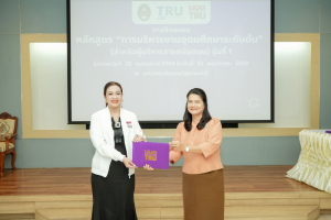มรภ.เทพสตรี จัดพิธีมอบวุฒิบัตรและปิดการอบรมหลักสูตรการบริหารงานอุดมศึกษาระดับต้น (สำหรับผู้บริหารสายสนับสนุน) รุ่นที่ 1