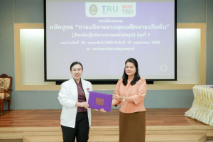 มรภ.เทพสตรี จัดพิธีมอบวุฒิบัตรและปิดการอบรมหลักสูตรการบริหารงานอุดมศึกษาระดับต้น (สำหรับผู้บริหารสายสนับสนุน) รุ่นที่ 1