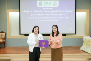 มรภ.เทพสตรี จัดพิธีมอบวุฒิบัตรและปิดการอบรมหลักสูตรการบริหารงานอุดมศึกษาระดับต้น (สำหรับผู้บริหารสายสนับสนุน) รุ่นที่ 1