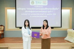 มรภ.เทพสตรี จัดพิธีมอบวุฒิบัตรและปิดการอบรมหลักสูตรการบริหารงานอุดมศึกษาระดับต้น (สำหรับผู้บริหารสายสนับสนุน) รุ่นที่ 1
