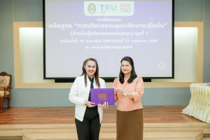 มรภ.เทพสตรี จัดพิธีมอบวุฒิบัตรและปิดการอบรมหลักสูตรการบริหารงานอุดมศึกษาระดับต้น (สำหรับผู้บริหารสายสนับสนุน) รุ่นที่ 1