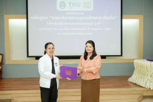 มรภ.เทพสตรี จัดพิธีมอบวุฒิบัตรและปิดการอบรมหลักสูตรการบริหารงานอุดมศึกษาระดับต้น (สำหรับผู้บริหารสายสนับสนุน) รุ่นที่ 1