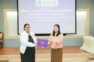 มรภ.เทพสตรี จัดพิธีมอบวุฒิบัตรและปิดการอบรมหลักสูตรการบริหารงานอุดมศึกษาระดับต้น (สำหรับผู้บริหารสายสนับสนุน) รุ่นที่ 1
