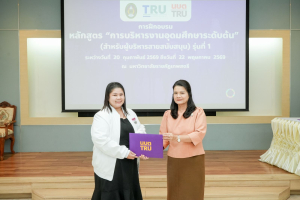 มรภ.เทพสตรี จัดพิธีมอบวุฒิบัตรและปิดการอบรมหลักสูตรการบริหารงานอุดมศึกษาระดับต้น (สำหรับผู้บริหารสายสนับสนุน) รุ่นที่ 1