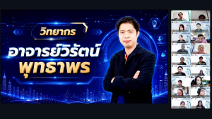 สำนักวิทยบริการฯ มรภ.เทพสตรี จับมือ สคช. และ เออาร์ไอที จัดอบรมหลักสูตร รู้ทันปัญญาประดิษฐ์ (Literacy in AI) เสริมทักษะดิจิทัลให้บุคลากร มรภ.เทพสตรี และบุคคลภายนอก