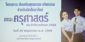 คณะครุศาสตร์ มรภ.เทพสตรี จัดโครงการส่งเสริมคุณธรรม จริยธรรมสำหรับนักศึกษาใหม่ของคณะครุศาสตร์ ประจำปีการศึกษา 2569