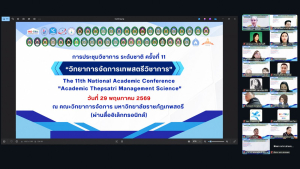 คณะวิทยาการจัดการ มรภ.เทพสตรี จัดงานประชุมวิชาการระดับชาติ ครั้งที่ 11 วิทยาการจัดการเทพสตรีวิชาการ