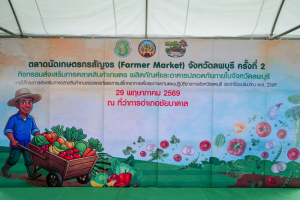 มรภ.เทพสตรี ร่วมพิธีเปิดงานตลาดนัดเกษตรกรสัญจร (Farmer Market) จ.ลพบุรี ครั้งที่ 2