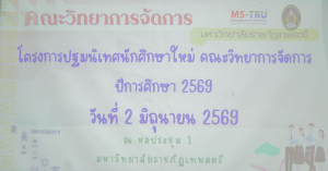 คณะวิทยาการจัดการ มรภ.เทพสตรี จัดโครงการปฐมนิเทศนักศึกษาใหม่ ประจำปีการศึกษา 2569