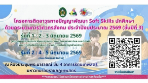 กองพัฒนานักศึกษา สนอ. มรภ.เทพสตรี จัดโครงการติดอาวุธทางปัญญาพัฒนา Soft Skills นักศึกษา ด้วยกระบวนการวิศวกรสังคม ประจำปีงบประมาณ พ.ศ. 2569 ครั้งที่ 1